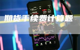 期货手续费计算题