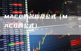 MACD的名称及公式（MACD的公式）