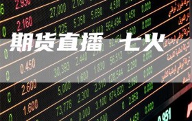 期货直播 七火
