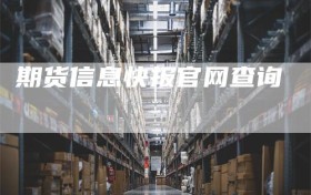 期货信息快报官网查询