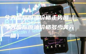 今天国际原油价格走势图（今天国际原油价格多少美元一桶）