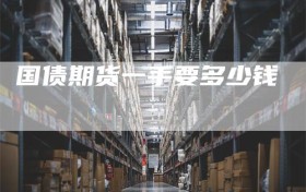 国债期货一手要多少钱