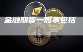 金融期货一般不包括