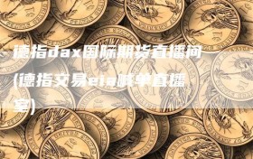 德指dax国际期货直播间(德指交易eia喊单直播室)