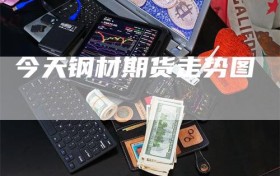 今天钢材期货走势图