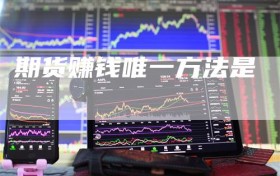 期货赚钱唯一方法是