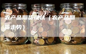 农产品期货现状（农产品期货走势）