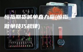 恒指期货喊单直九赢(恒指做单技巧规律)
