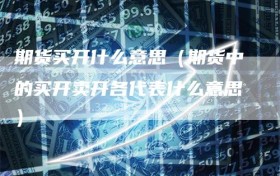 期货买开什么意思（期货中的买开卖开各代表什么意思）