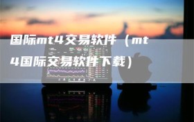 国际mt4交易软件（mt4国际交易软件下载）