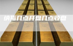 纳指几点开盘几点收盘