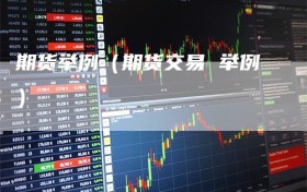 期货举例（期货交易 举例）