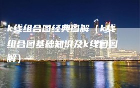 k线组合图经典图解（k线组合图基础知识及k线图图解）