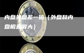内盘外盘差一倍（外盘和内盘相差很大）
