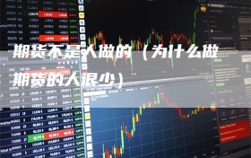 期货不是人做的（为什么做期货的人很少）