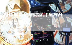 恒指期货东方财富（东方开户期货恒指）