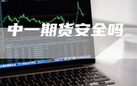 中一期货安全吗