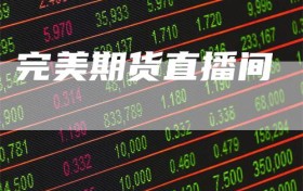 完美期货直播间