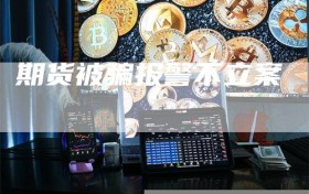 期货被骗报警不立案