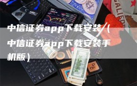 中信证券app下载安装（中信证券app下载安装手机版）