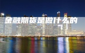 金融期货是做什么的