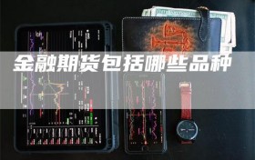 金融期货包括哪些品种