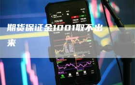 期货保证金1001取不出来