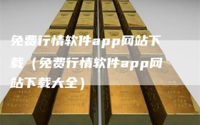 免费行情软件app网站下载（免费行情软件app网站下载大全）