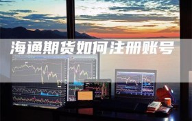 海通期货如何注册账号