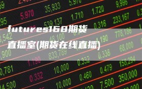 futures168期货直播室(期货在线直播)