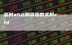 富时a50期货指数实时cfd
