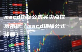 macd指标公式买卖点提示指标（macd指标公式详解）
