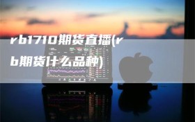 rb1710期货直播(rb期货什么品种)