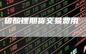 碳酸锂期货交易费用