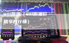 wti原油（wti原油价格今日行情）