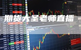 期货大圣老师直播