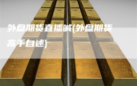 外盘期货直播喊(外盘期货高手自述)