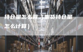 持仓量怎么算（期货持仓量怎么计算）