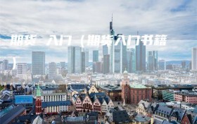 期货 入门（期货入门书籍）