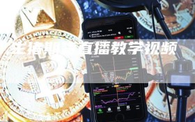 生猪期货直播教学视频