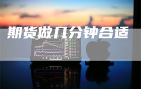 期货做几分钟合适