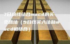 7日均线结合macd的买卖战法（5日线买入法和macd相结合）