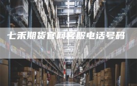 七禾期货官网客服电话号码