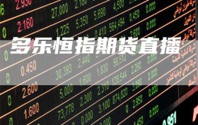 多乐恒指期货直播