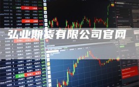 弘业期货有限公司官网