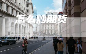 怎么炒期货
