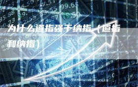 为什么道指强于纳指（道指和纳指）