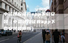 中信建投证券app下载安装（中信建投证券app下载安装最新版）