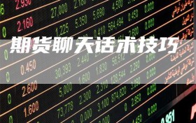 期货聊天话术技巧