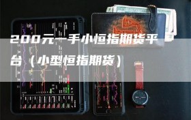 200元一手小恒指期货平台（小型恒指期货）